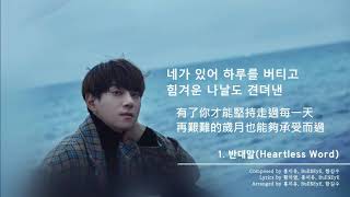 황치열-반대말 反話 Heartless Word [가사/Chinese Subtitle]