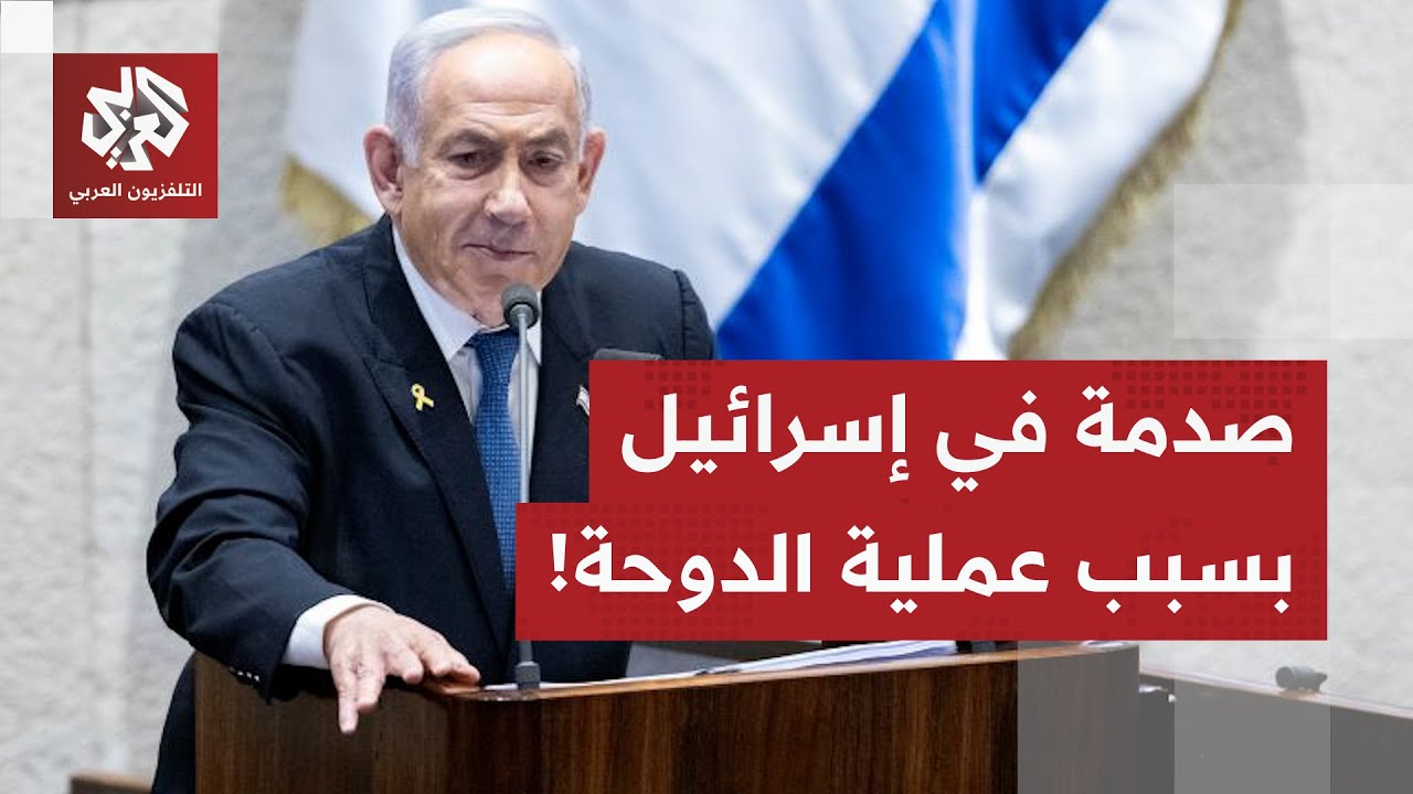 ارتباك في إسرائيل حول نتيجة هجوم الدوحة.. الجيش يتكتم على النتيجة وتطمينات حو