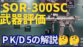 【BF6】SOR-300SC シーズン3 再評価