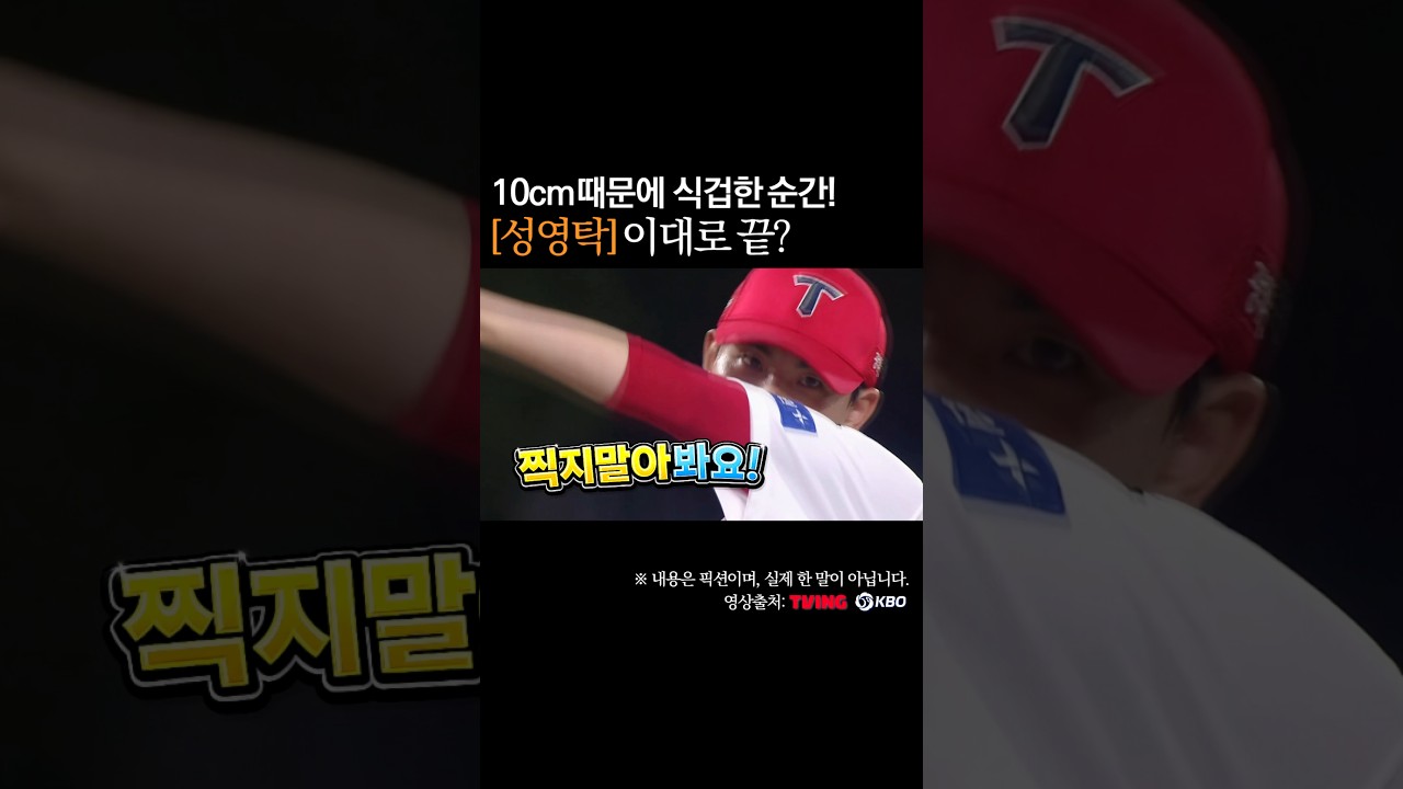 성영탁 이대로 끝? 10cm 때문에 식겁한 순간 #프로야구
