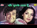 Chand Chura Ke Laya Hoon Chal Baithe Church Ke Peeche Kishore Kumar Lata Mangeshkar Songs