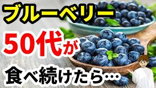 【シニア必見】50代からブルーベリーを食べる理由とは？健康を考えた正しい食べ方