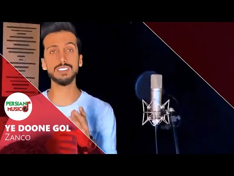 تیزر آهنگ یه دونه گل از زانکو