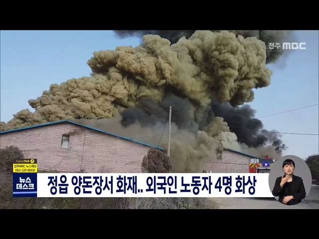 정읍 양돈장서 화재.. 외국인 노동자 4명 화상