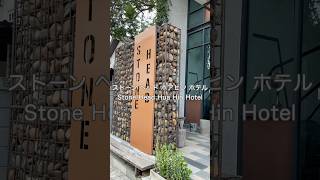 ストーンヘッドホアヒンホテル　Stone Head Hua Hin Hotel #タイ #旅行 #ホテル