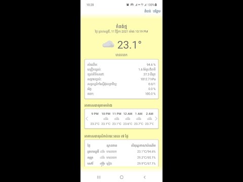 អាកាសធាតុក្នុងតំបន់ (Weather)