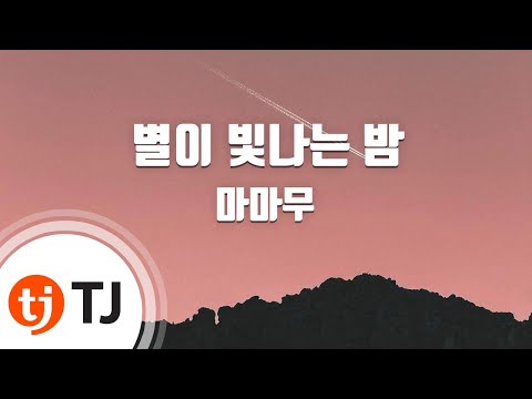 [TJ노래방] 별이빛나는밤 - 마마무(MAMAMOO) / TJ Karaoke