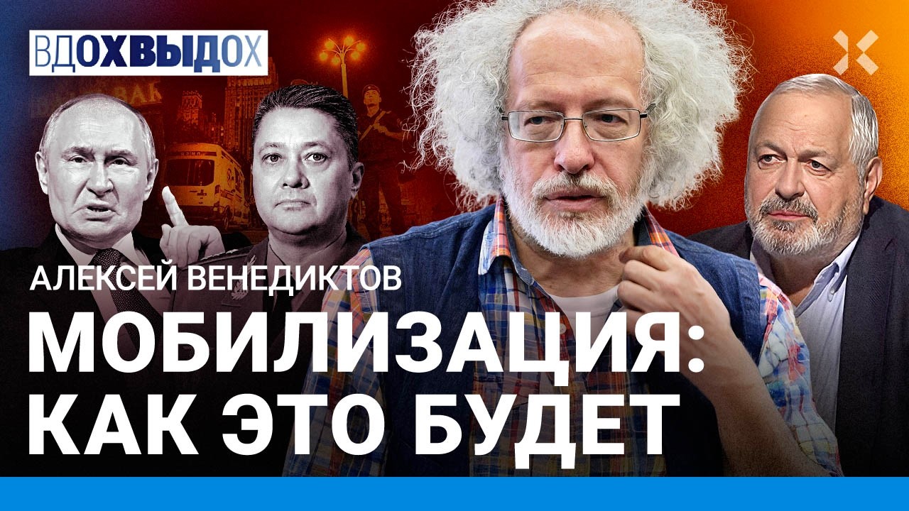 ВЕНЕДИКТОВ: Путин захочет наказать. Взрыв в Москве: конец войны не ближе. Моб?