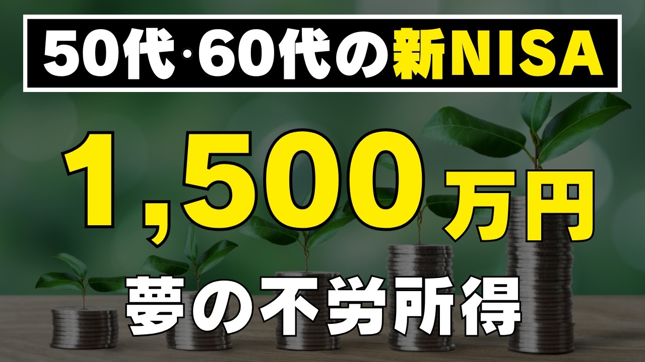 【50代・60代からでも遅くない！】毎月7万円を受け取れる！新NISAでつくる夢の不労所得！これで老後は安心です