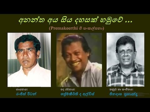 Anantha Aya Siya Dahasak - අනන්ත අය සිය දහසක්