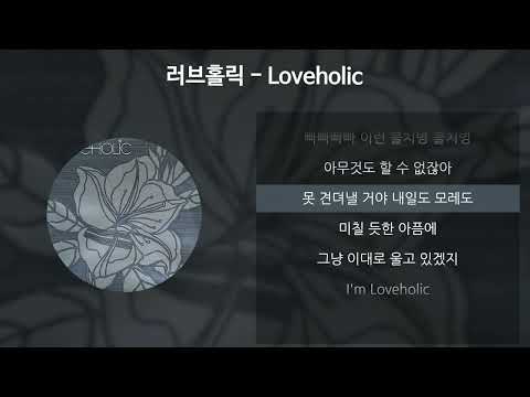 러브홀릭 - Loveholic [가사/Lyrics]