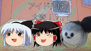 【ゆっくり茶番】アイドルは大変！