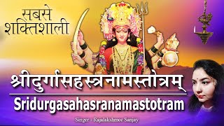 1000 Names of Maa Durga Sahasranama Stotram | श्री दुर्गा सहस्रनामस्तोत्रम् | Rajalakshmee Sanjay