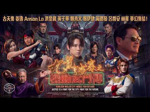 《九龍城寨之 機動武鬥傳》姜濤 黃子華 鄭秀文 古天樂 林峯 盧瀚霆 鄭伊健 洪金寶 周潤發 呂爵安 李駿傑 夢幻集結 AI音樂微電影 #夜王 #姜濤 #電影閃光之凱薩衛 #gemini