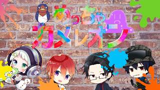 【MECCHA CHAMELEON】メンバー集まったので突発配信【めっちゃカメレオン】
