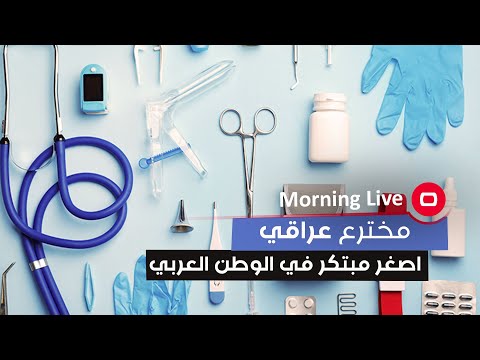 شاهد بالفيديو.. مخترع عراقي .. اصغر مبتكر في الوطن العربي