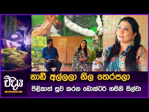 නාඩි අල්ලලා නිල තෙරපලා බොහෝ ලෙඩ සුවකරන වෙද නෝනා - Dr.Hasini Silva