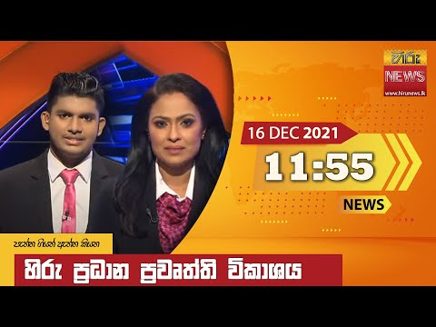 Hiru News 11:55 AM | 2021-12-16