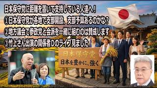 日本保守党に距離を置いて支持している人達へ！①日本保守党が各地で支部開設、支部予算あるのかな？②地方議会で参政党と会派を一緒に組むのは賛成します③竹上さん出演の関係者Ｄのライブ見ました