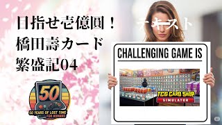 目指せ壱億圓！橋田壽カード繁盛記０4