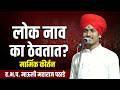 लोक नाव का ठेवतात माऊली महाराज पठाडे Mau