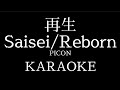 再生/REBORN - PICON | KARAOKE