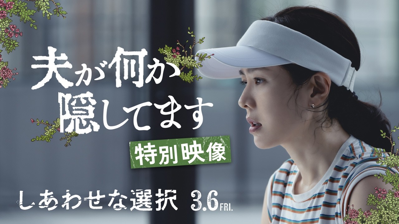 【夫が何か隠してます】特別映像 | 映画『しあわせな選択』絶賛上映中