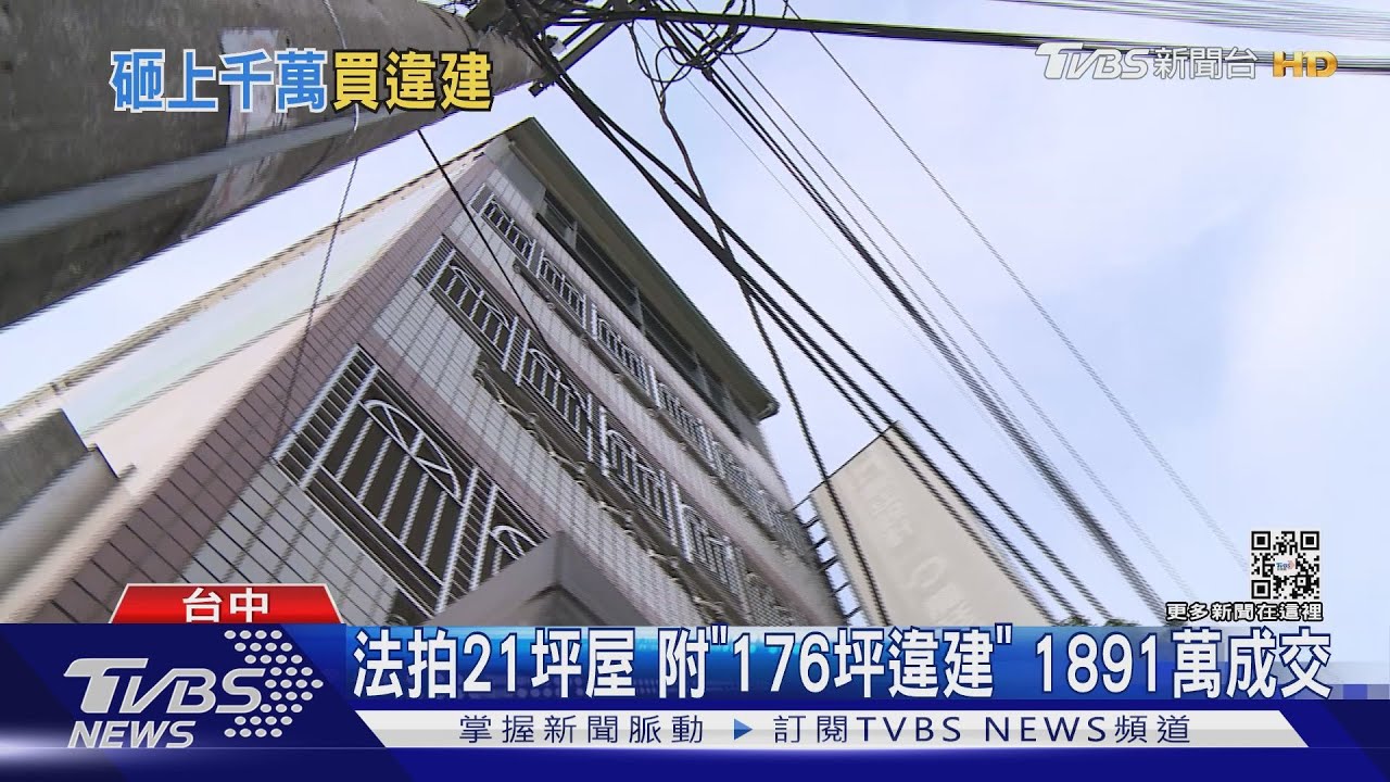 法拍21坪屋附「176坪違建」 1891萬成交