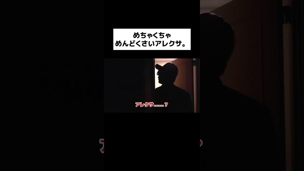 めちゃくちゃめんどくさいアレクサ。#shorts