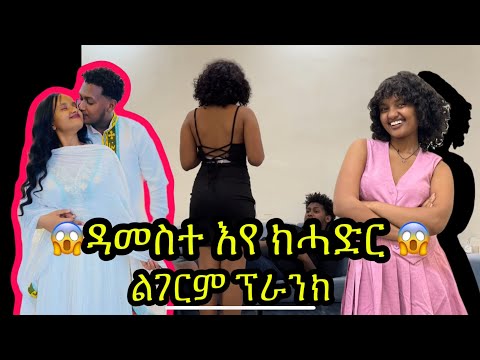 🔴ዳ መስተ እየ ክሓድር😱🙆🏽‍♂️ኣሚነይ ተናዲዱ ወቒዕኒ😭