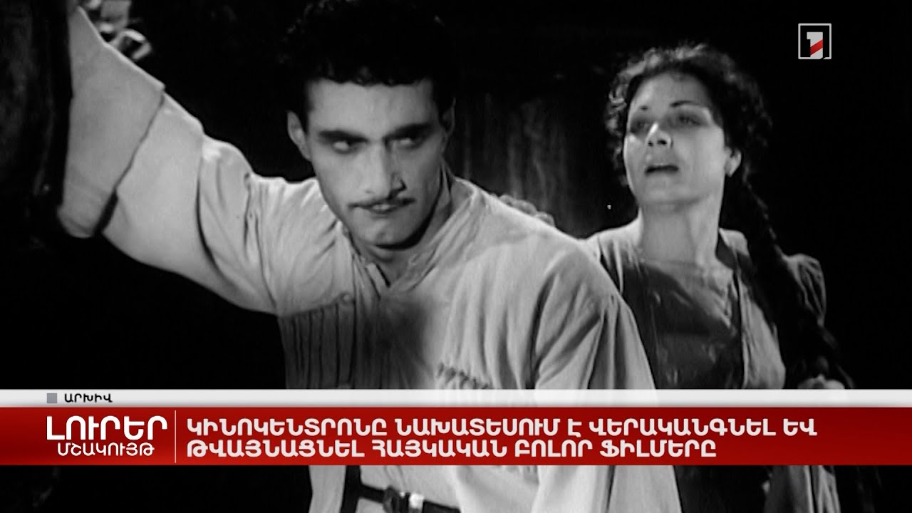 Կինոկենտրոնը նախատեսում է վերականգնել և թվայնացնել հայկական բոլոր ֆիլմերը