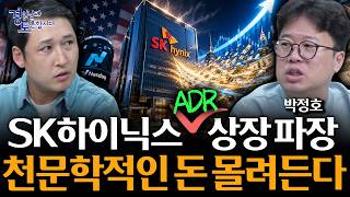 SK하이닉스 ADR 나스닥 상장, 한국 증시에 미칠 진짜 영향 | 경읽남과 토론합시다 | 박정호 교수 [1편]