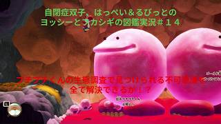 自閉症双子がヨッシーとフカシギの図鑑をやってみた　その１４
