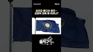 [돌직구컷] '골프'·'몰디브 외유'… 선관위 대체 왜 이러나? #채널A #shorts #김진의돌직구쇼 #노태악 #몰디브 #골프 #선관위