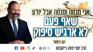 הדרך אל השלווה - ליהודים שמשתדלים, אבל מרגישים שלעולם לא יחושו סיפוק | יום כיפור (הרב יוסף יצחק ג'ייקובסון) - התמונה מוצגת ישירות מתוך אתר האינטרנט יוטיוב. זכויות היוצרים בתמונה שייכות ליוצרה. קישור קרדיט למקור התוכן נמצא בתוך דף הסרטון
