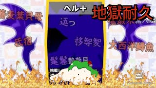 [#漢字でgo ]ヘルモードNO死亡で10回クリア耐久配信！漢検受験者を応援します