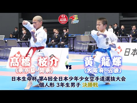 子ども学科 【決勝！】「日本生命杯 第4回全日本少年少女空手道選抜大会」3年男子個人形 決勝戦！ 髙橋桜介 vs 黄龍輝
