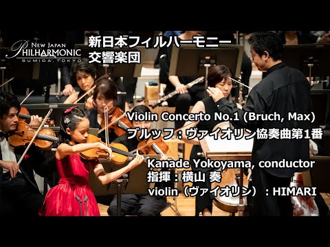 “Enjoy HIMARI’s brilliant performance of Bruch Violin concerto with New Japan Phil”
