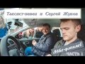 Авто-флешмоб для Сергея Жукова "Руки Вверх!" с таксистом-певцом. 