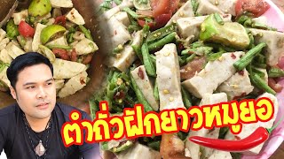 ตำถั่วฝักยาวหมูยอ แซ่บๆ  @Ake.245