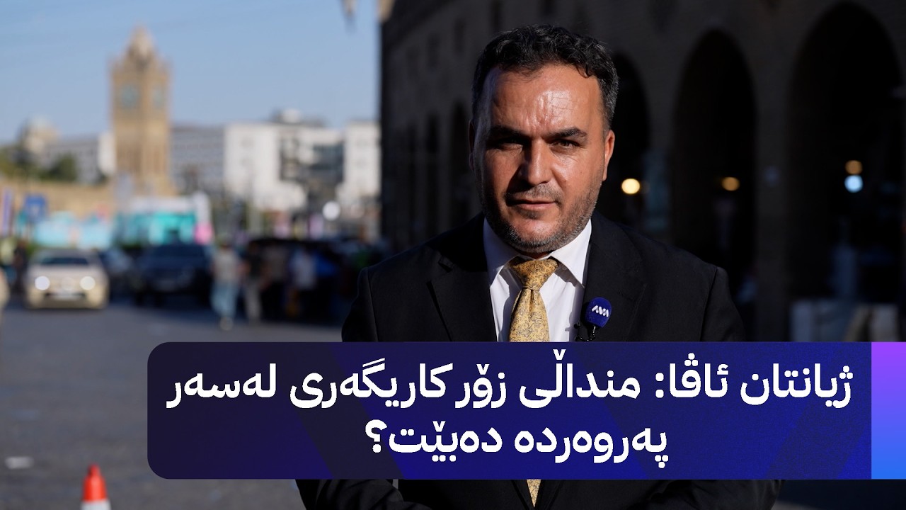 ڤیدیۆ | ژیانتان ئاڤا: منداڵی زۆر کاریگەری لەسەر پەروەردە دەبێت؟