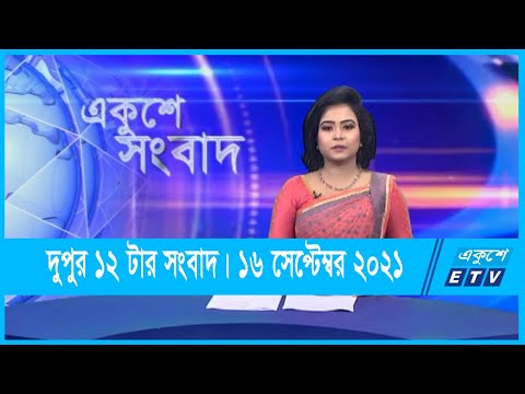 12 PM News || দুপুর ১২টার সংবাদ || 16 September 2021 || ETV News