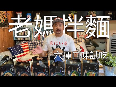 [開箱] 老媽拌麵 全系列六種口味試吃 哪一種最好吃?