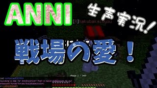【Minecraft ANNI】キスしてよ！【自由奔放のマインクラフト戦争】#1【生声実況】