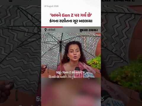 Kangana Ranautના સૂર બદલાયા, જનરેશન ગટર જેવો શબ્દ વાપર્યા બાદ કહ્યું- 'અમને Gen Z પર ગર્વ છે' Kangana Ranautના સૂર બદલાયા, જનરેશન ગટર જેવો શબ્દ વાપર્યા બાદ કહ્યું- 'અમને Gen Z પર ગર્વ છે'