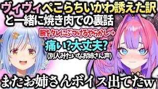 ヴィヴィぺこらちいかわパーク誘えた裏話と焼肉食べた時の反省会【綺々羅々ヴィヴィ/兎田ぺこら/ホロライブ切り抜き】