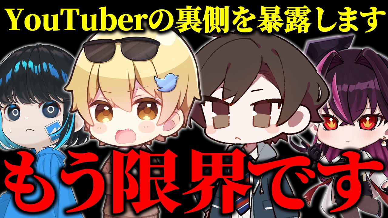 もう限界です。全て暴露します