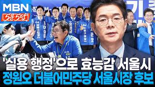 [6·3 지선] 성동구에서 증명된 효능감 넘치는 실용 행정...서울 시민들 든든한 뒷받침ㅣ정원오 더불어민주당 서울시장 후보 [5문5답]