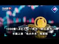 1000赚1.8亿？从“狗币”到“屎币”，币圈上演“鸡犬升天”荒诞剧