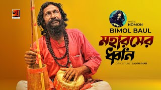 Moharosher Dhoni | মহারসের ধ্বনি | Nomon Feat. Bimol Baul | Lalon Returns 2 | New Bangla Song 2024